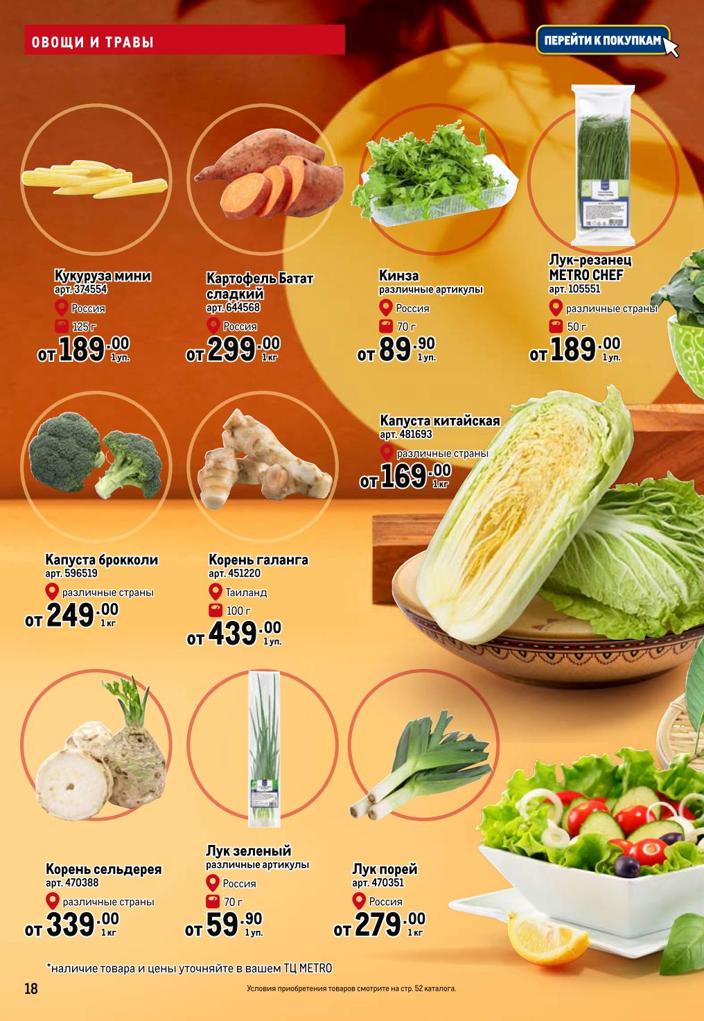 Кинза от 89.90р/кг, корень галанга от 439р, батат - 299р/кг. Ароматная база для азиатских блюд. Акция в METRO.